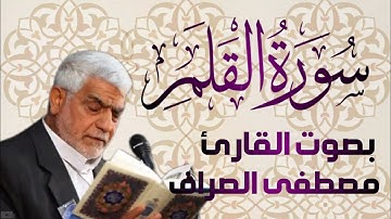 سورة القلم يتلوها القارئ الحاج           ~ مصطفى الصراف ~
