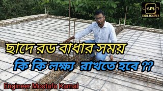 ছাদে রড বাধার সঠিক নিয়ম। Slab Rod Binding System || Roof Reinforcement Details | Chader Rod Binding.