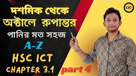 দশমিক থেকে অক্টালে রুপান্তর||Decimal to Octal||hsc ict chapter-3.1||part-4||সংখ্যা পদ্ধতি