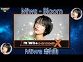 BLOOM | Miwa Bloom 新曲 | Miwa Bloom New Songs | みわ 新曲 2022 Lyrics Vers.