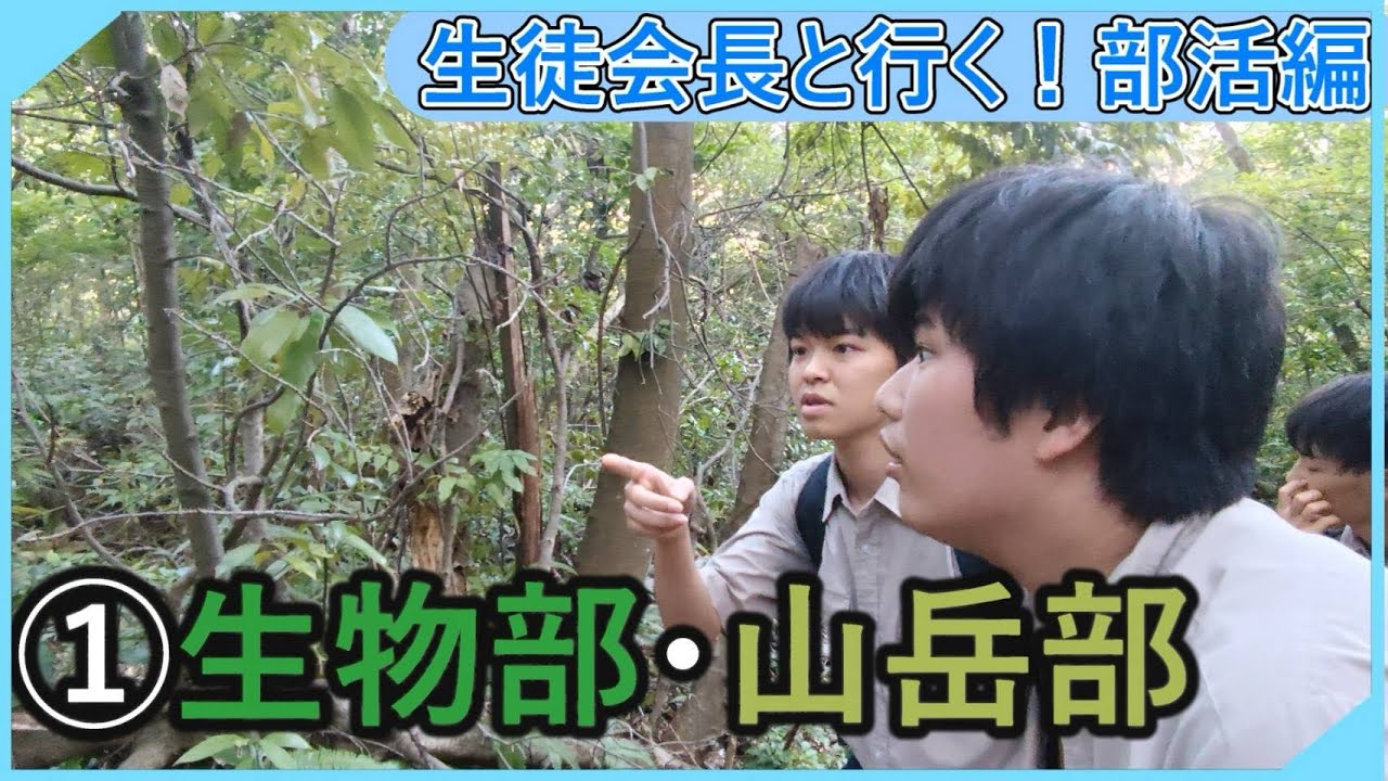 【シリーズ】生徒会長と行く◯◯編！ ②生物部・山岳部