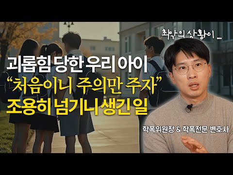 신고하면 복잡해지니까 피한건데 이렇게 될 줄 몰랐어요 | #학교폭력 #학폭 | 장권수 김다희 학폭 변호사