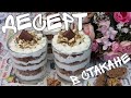 БЕЗУПРЕЧНЫЙ ТВОРОЖНЫЙ ДЕСЕРТ ЗА СЧИТАННЫЕ МИНУТЫ / Dessert with cottage cheese and gingerbread