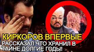 ФИЛИПП КИРКОРОВ В НОВОМ ИНТЕРВЬЮ ВПЕРВЫЕ РАССКАЗАЛ ТО, ЧТО СКРЫВАЛ ДОЛГИЕ ГОДЫ!