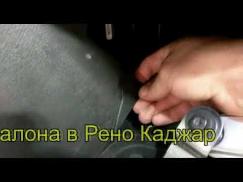 Рено Каджар-Замена воздушного фильтра салона.