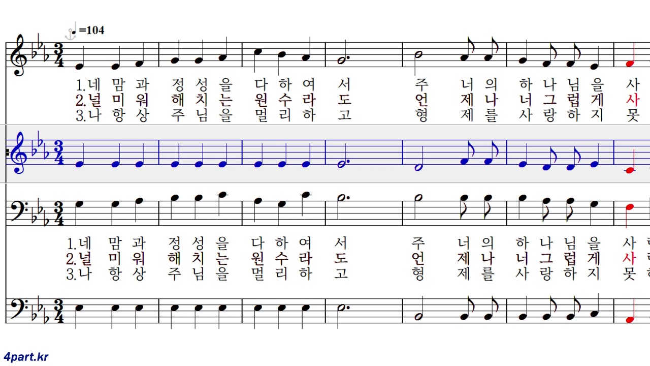 218장 네 맘과 정성을 다하여서[알토] 찬송가 파트연습