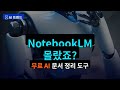 이 기능 아직도 모르세요? NotebookLM 완전정복 #AI #shorts