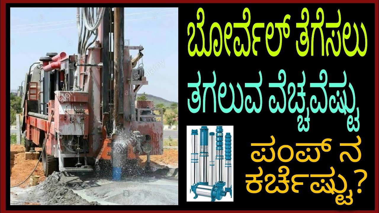 Borewell drilling cost with pump fitting, Kannada.