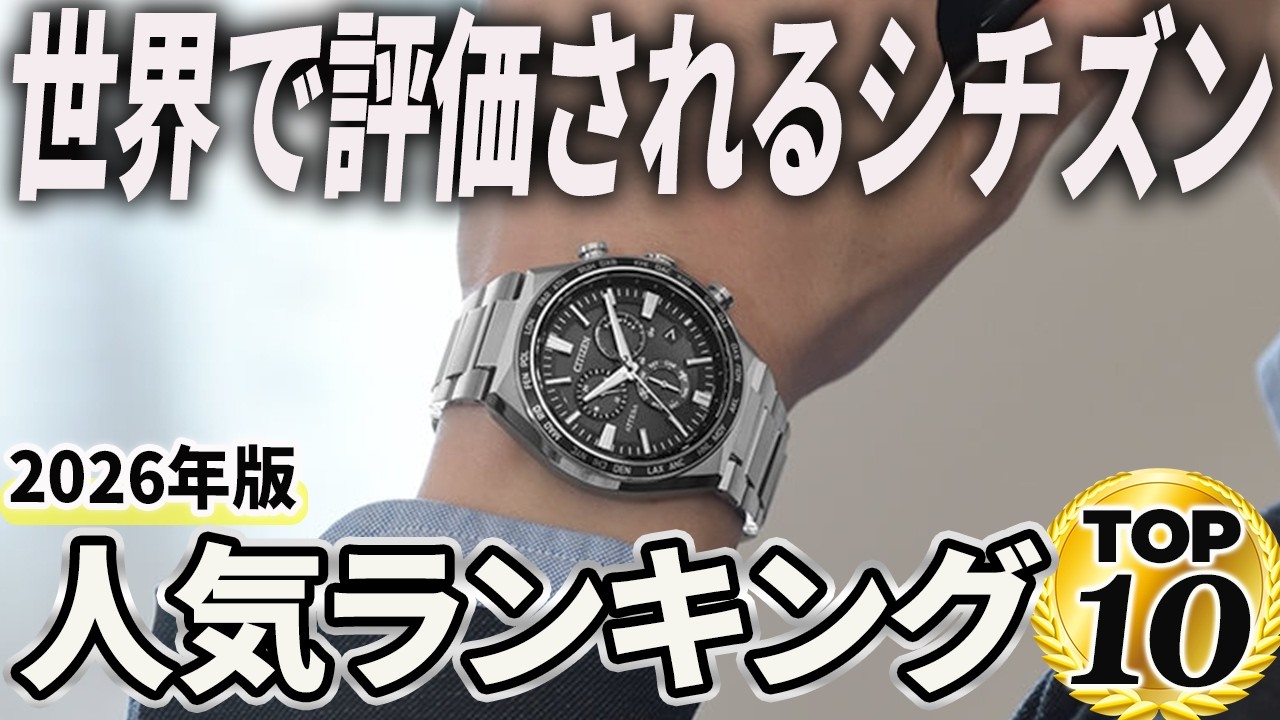 【2026年版】やっぱり国産が信頼の証！シチズン腕時計人気ランキングTOP10