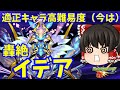 【モンスト】今はまだ限定ストライク・・・？轟絶「イデア」　ゆっくり２人がモンストリベンジ！！＃４５４　【ゆっくり実況】