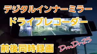 デジタルインナーミラードライブレコーダー取り付けてみた‼️ドリームメーカー株式会社‼️