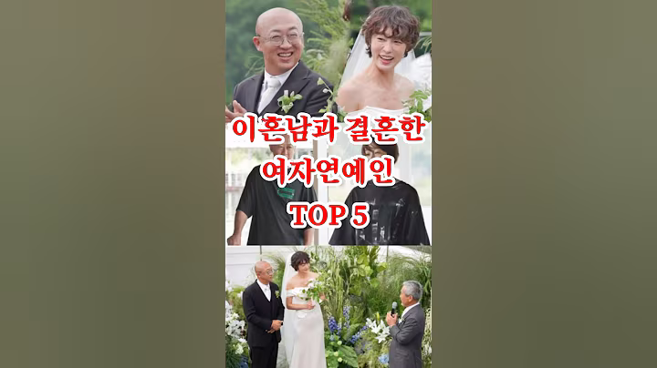 "이혼 경력 있는 남성과 결혼한 여자 연예인 TOP5" #연예인결혼, #재혼, #연예인이슈