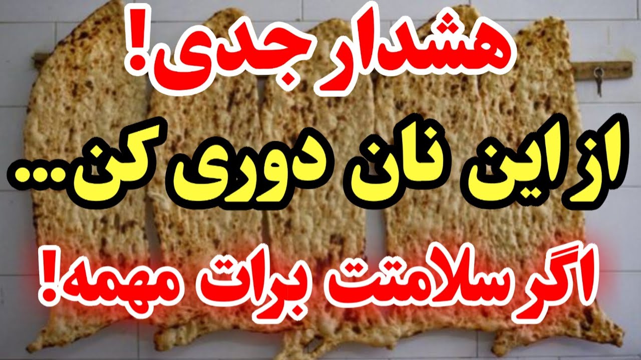 بالای ۶۰ سال؟ ۴ بدترین نانی که هرگز نباید به آنها دست بزنید و ۴ نانی که باید روزانه بخورید  #نان