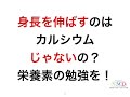 【ジュニア必見】身長を伸ばすのはカルシウムじゃない！