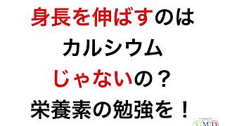 【ジュニア必見】身長を伸ばすのはカルシウムじゃない！