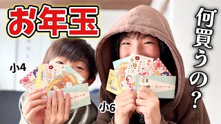 【お年玉】小学生最後のお年玉!いくらもらった?欲しい物をさっそく買いに行ってきた!姉弟で金銭感覚が全然違う