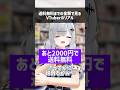 送料無料までの金額で見るVTuberのリアル