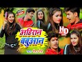 अह र न बब आन Ahiran Babuan Video Special Holi Raushan Rohi Holi Video Song 2026 अह र न बब आन Ahiran Babuan Video Special Holi Raushan Rohi Holi Video Song 2026