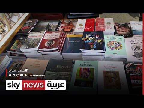 تونس انطلاق فعاليات النسخة 36 لمعرض تونس الدولي للكتاب مراسلو سكاي