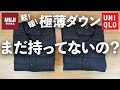 高機能!無印とユニクロのインナーダウンを徹底比較!