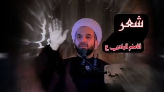 شعر الامام الهادي ع | الشيخ هادي الاسماعيلي