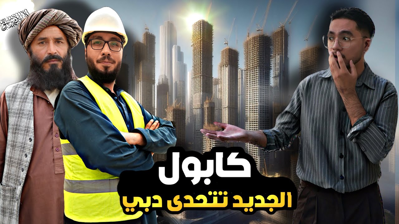 بناء مدينة تتحدى دبي من قبل حكومة الإمارة الإسلامية (الطالبان ) مشروع كابل الجديد New Kabul