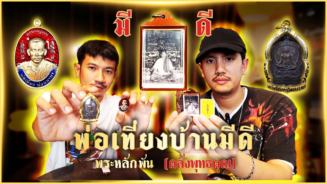 6อันดับพระเครื่องบ้านมีดี (งบหลักพันบาท) เข้มขลังยอดนิยม 
