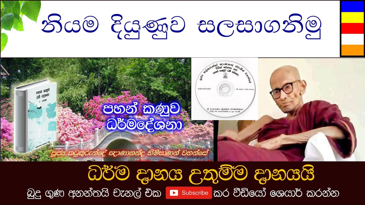 නියම දියුණුව සලසාගනිමු - Katukurunde Gnanananda Thero