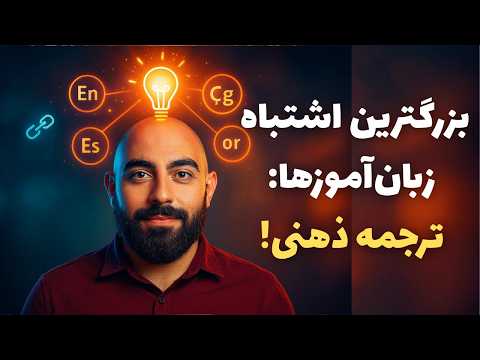 چرا ترجمه کردن یادگیری زبانت را نابود می کنه و چطور ترک اش کنیم
