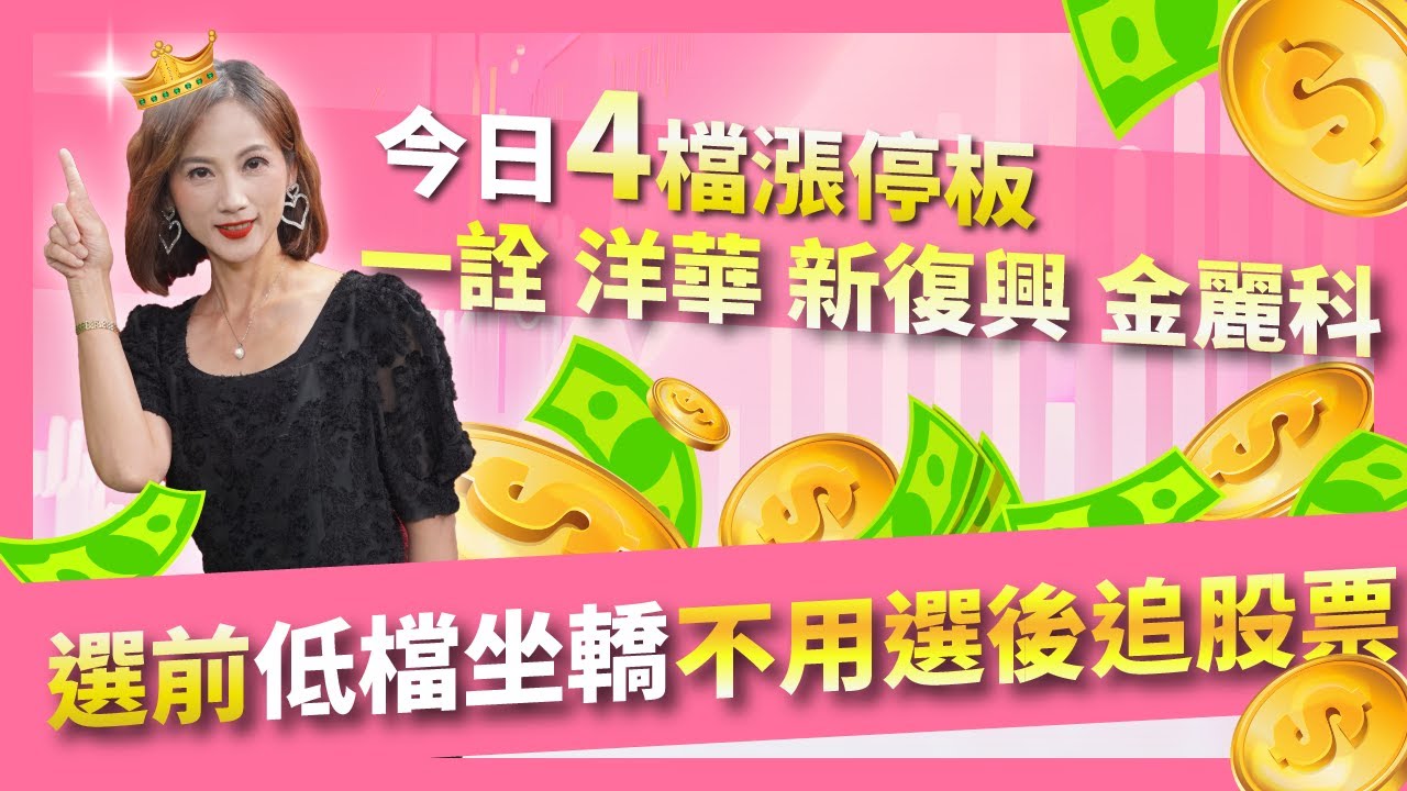 今日4檔漲停板 選前低檔坐轎 不用選後追股票 一詮 洋華 新復興 金麗科 洋華【美麗教主蘇麗芬】20240111
