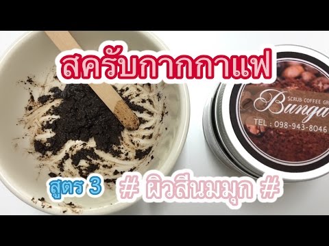วิธีใช้กากกาแฟขัดผิว สูตร 3 ผิวสีนมมุก(ใช้สำหรับผิวหน้า) 用咖啡粉的方法 3