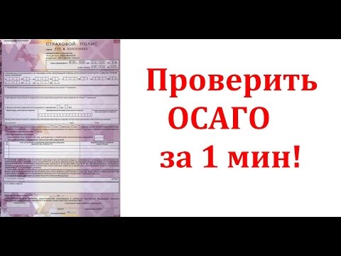 Проверить полис ОСАГО на подлинность РСА