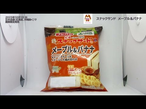 フジパンから発売！スナックサンド　メープル＆バナナを食べたよ！アウトドアブランド『ロゴス』とのコラボレーション！