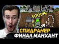 ЗАКВИЕЛЬ в ШОКЕ от Minecraft Speedrunner VS 5 Hunters THE LAST MANHUNT. #dream