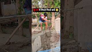 कुआं में गिरते गिरते बचें🥹#shorts #minivlog #shortsfeed #vlog #ashortaday #dailyvlog #trending