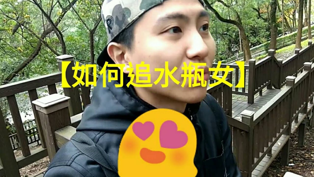 【如何追到水瓶女】原來她們是...