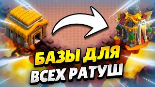 🏠 Расстановки Для Каждой Ратуши + Ссылки 2024 Клеш Оф Кленс | Клео Clash Of Clans