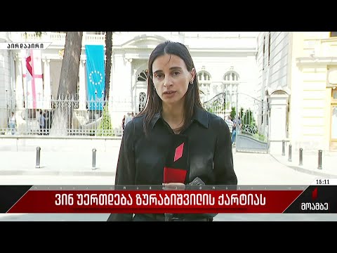 ვინ უერთდება ზურაბიშვილის ქარტიას