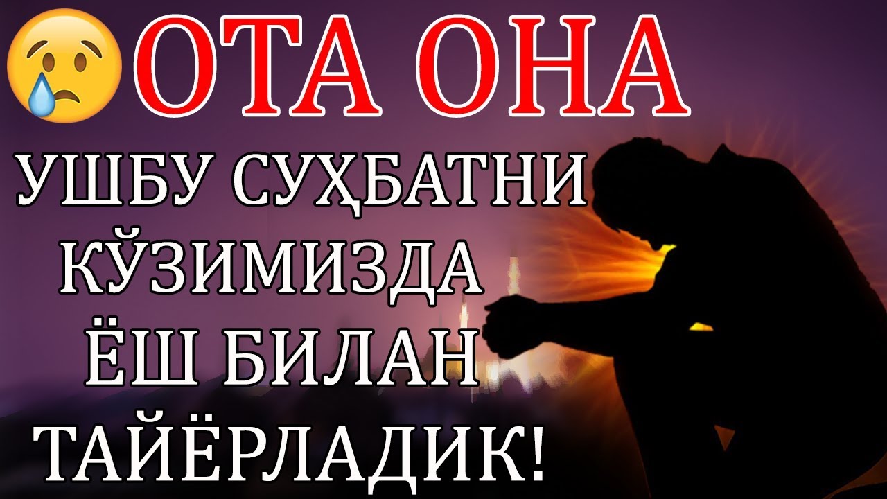 ЖАМОАТНИ ЙИҒЛАТГАН МАРУЗА | ОТА ОНА МАВЗУСИ!