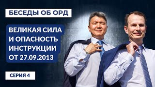 картинка: Великая сила и опасность Инструкции от 27.09.2013 года! (Беседы об ОРД. Серия 4)