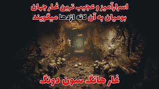 اسرارآمیزترین غار جهان که انسانها هنوز نتوانستند آخر آنرا پیدا کنند ، غار هانگ سون دونگ