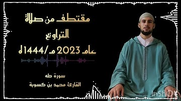 مقتطف من صلاة التراويح | تلاوة القارئ محمد بن كسوبة لما تيسر من سورة طه