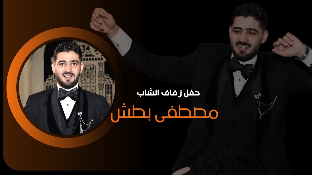 حفل زفاف الشاب مصطفى بطش | شركة فوكس للتصوير - Focus Company