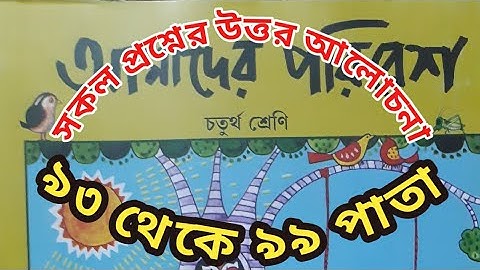 চতুর্থ শ্রেণীর পরিবেশ পড়া।। ৯৩ থেকে ৯৯ পাতা।।Class 4 Poribesh...93 to 99 page