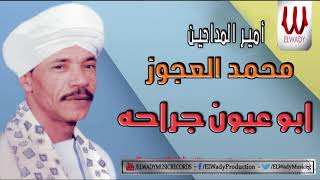 محمد العجوز - ابو عيون جراحه / Mohamed El Agouz -  Abo Eion Garaha