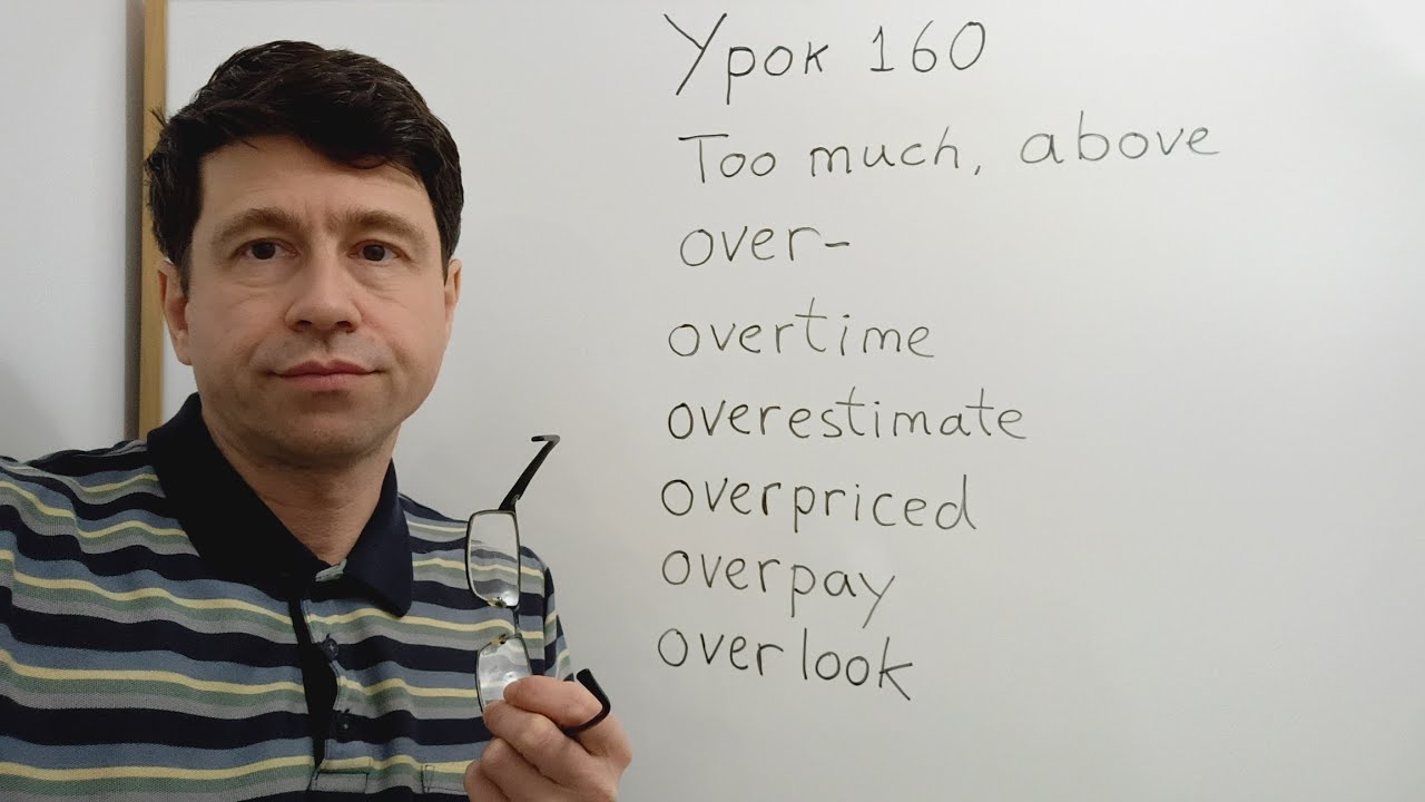 Английский язык с нуля. Урок 160. Состав слов, часть 7. Приставки over-, under-. 