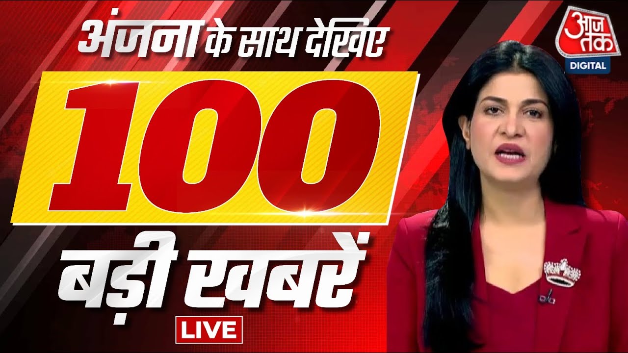 ⁣Big Breaking News LIVE: Anjana Om Kashyap के साथ देखिए 100 बड़ी खबरें | Nonstop 100 | Sanjay Singh