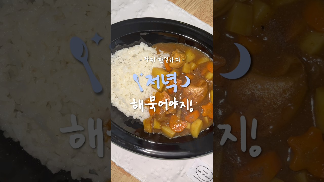 자취생 저녁: 귀여운 달걀 카레 만들기 레시피 숏폼 썸네일