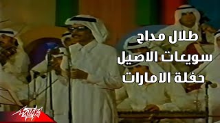 Talal Maddah - Souweiyat El Assil | طلال مداح - سويعات الاصيل | حفل الإمارات