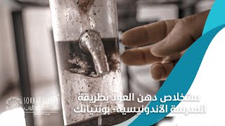 استخلاص دهن العود بطريقة المدرسة الأندونيسيه- بونتيانك